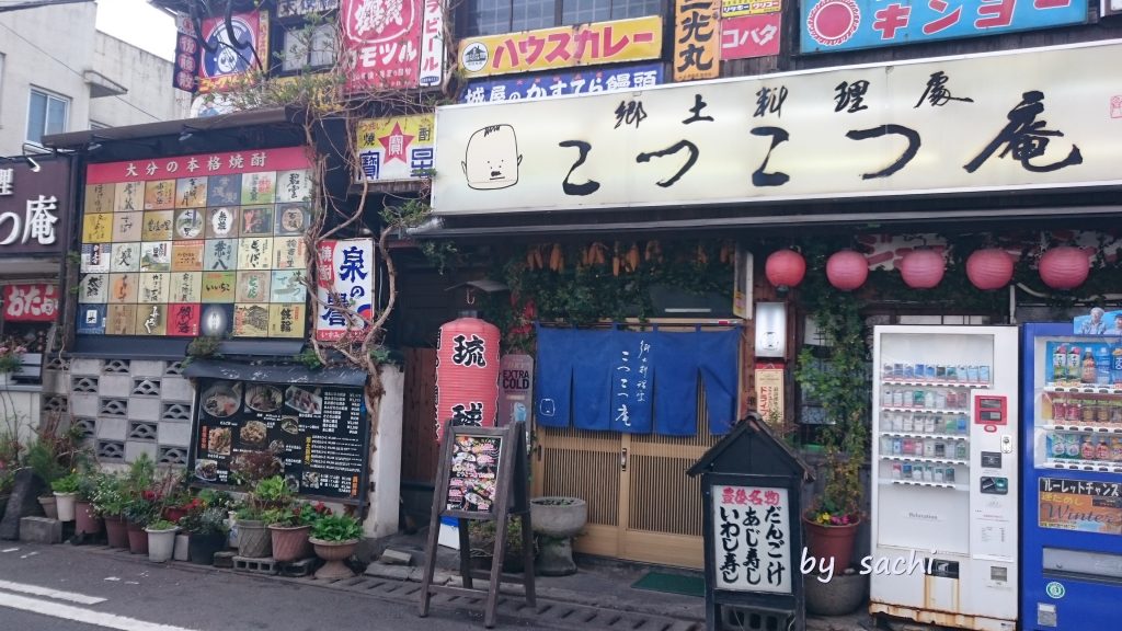 大分駅周辺に昭和のかおり漂う居酒屋さん｜こつこつ庵 おんせん県 大分ぶらっと旅